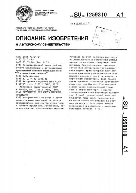 Устройство для счета штучных предметов (патент 1259310)