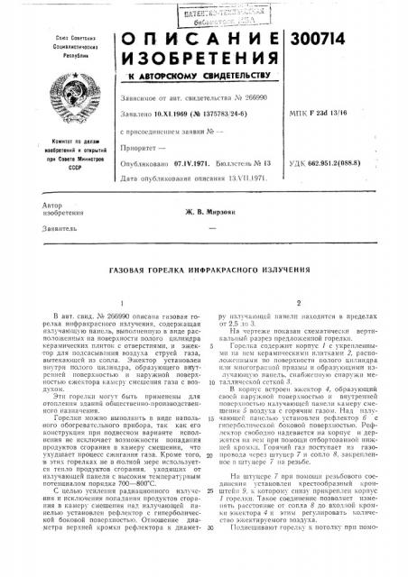 Газовая горелка инфракрасного излучения (патент 300714)