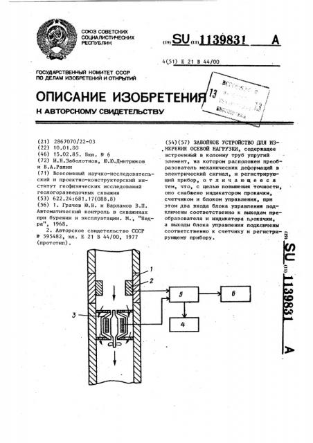 Забойное устройство для измерения осевой нагрузки (патент 1139831)