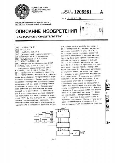 Генератор случайного процесса (патент 1205261)