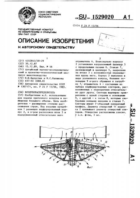 Воздухораспределитель (патент 1529020)