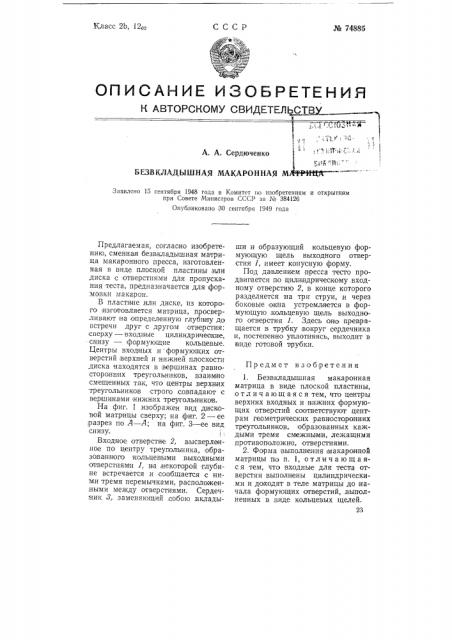 Безвкладышная макаронная матрица (патент 74885)