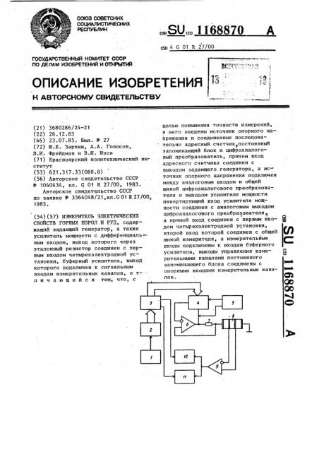 Измеритель электрических свойств горных пород и руд (патент 1168870)