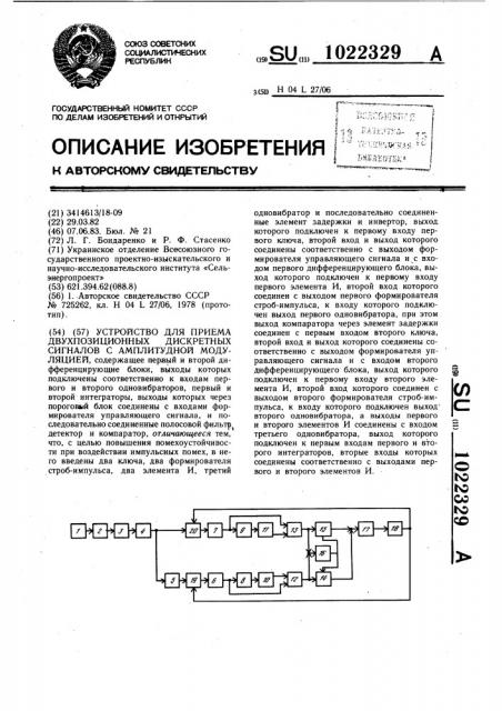 Устройство для приема двухпозиционных дискретных сигналов с амплитудной модуляцией (патент 1022329)
