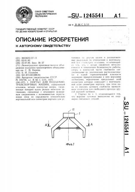 Портал для подъемно-транспортных машин (патент 1245541)