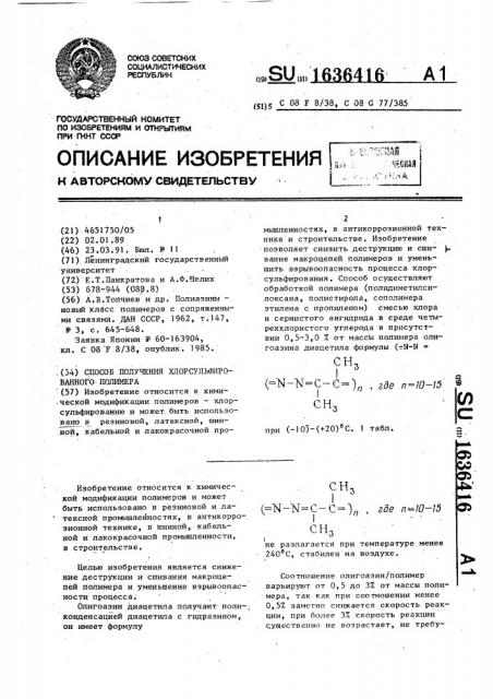 Способ получения хлорсульфированного полимера (патент 1636416)