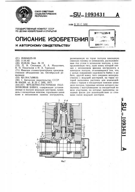 Фрезерно-расточная ползунковая бабка (патент 1093431)