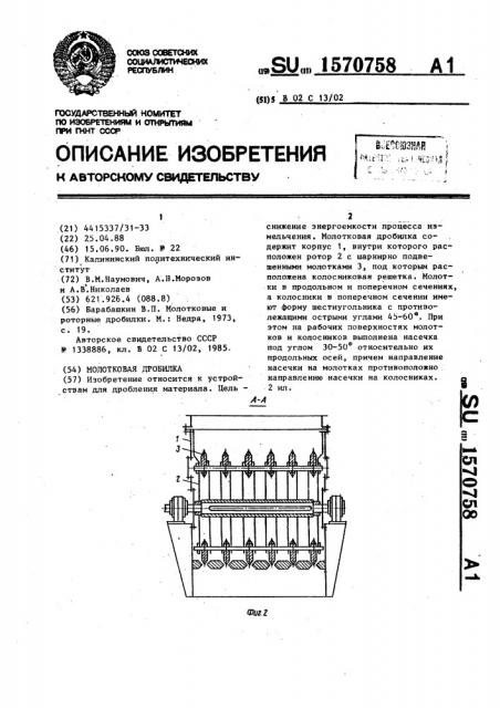Молотковая дробилка (патент 1570758)