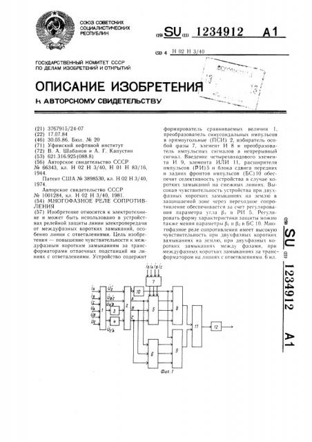 Многофазное реле сопротивления (патент 1234912)