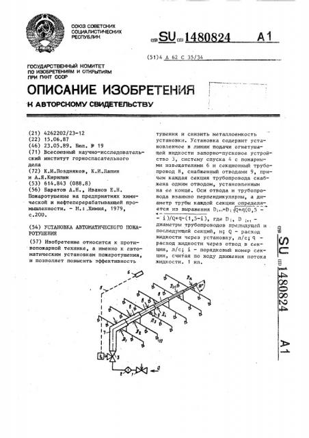 Установка автоматического пожаротушения (патент 1480824)