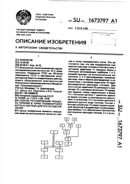 Способ регулирования процесса горения в топке газомазутного котла и система для его осуществления (патент 1673797)