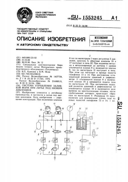 Система управления заливкой форм при литье под низким давлением (патент 1553245)