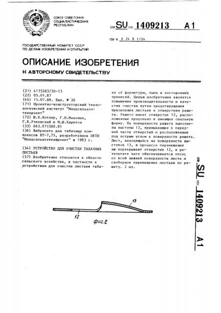 Устройство для очистки табачных листьев (патент 1409213)