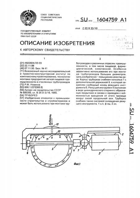 Труборез (патент 1604759)