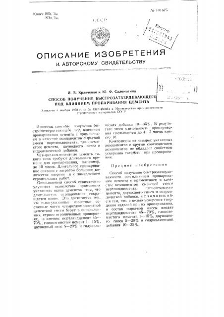 Способ получения быстро затвердевающего под влиянием пропаривания цемента (патент 101675)