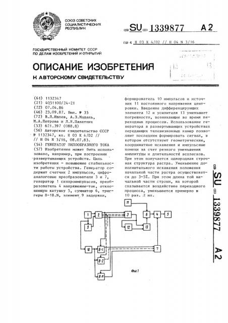 Генератор пилообразного тока (патент 1339877)