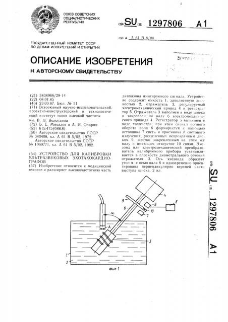 Устройство для калибровки ультразвуковых эхотахокардиографов (патент 1297806)