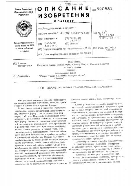 Способ получения гранулированной мочевины (патент 520881)