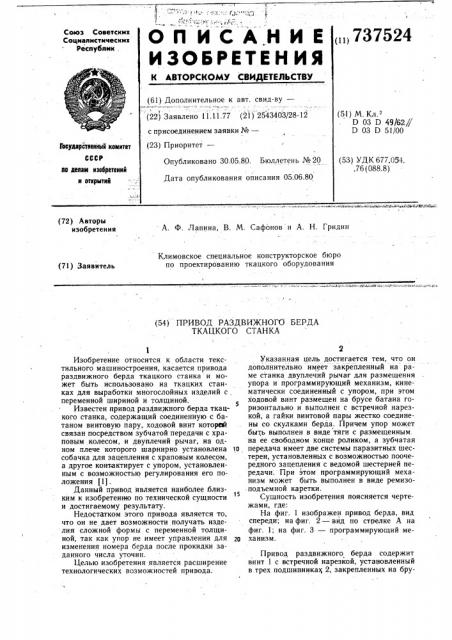 Привод раздвижного берда ткацкого станка (патент 737524)