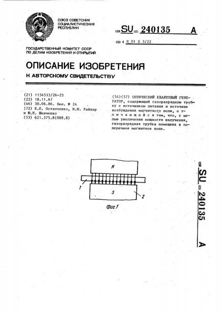 Оптический квантовый генератор (патент 240135)