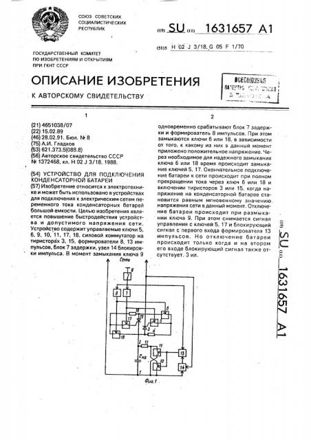 Устройство для подключения конденсаторной батареи (патент 1631657)