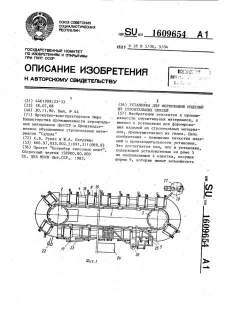 Установка для формования изделий из строительных смесей (патент 1609654)