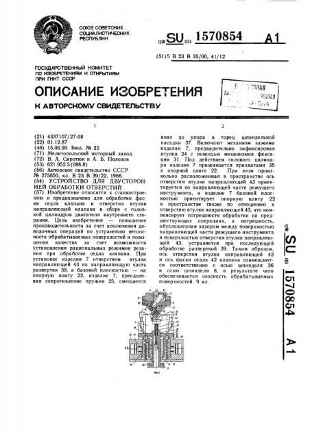 Устройство для двусторонней обработки отверстий (патент 1570854)