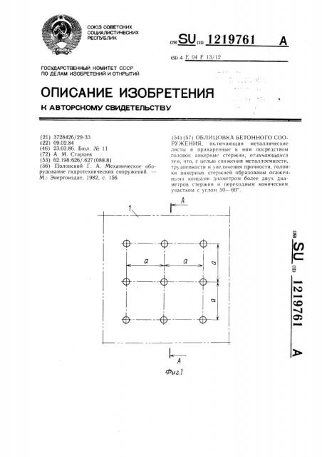 Облицовка бетонного сооружения (патент 1219761)