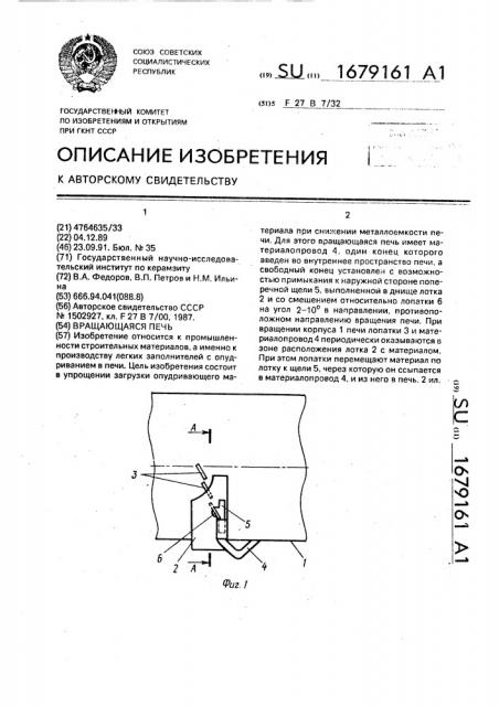 Вращающаяся печь (патент 1679161)