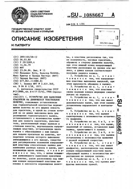 Устройство для нанесения красителя на движущееся текстильное полотно (патент 1088667)