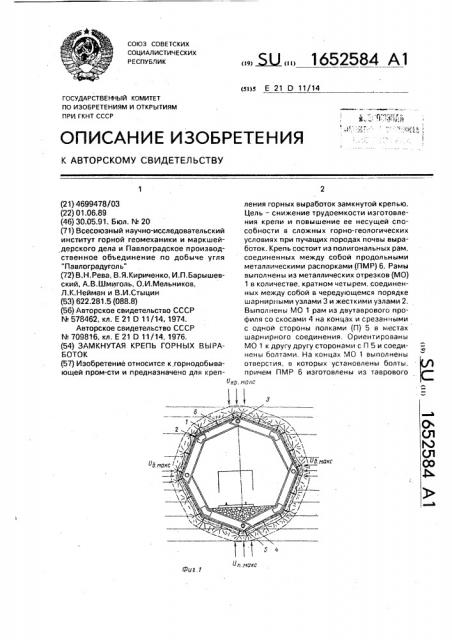 Замкнутая крепь горных выработок (патент 1652584)