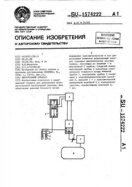 Дыхательный аппарат (патент 1574222)