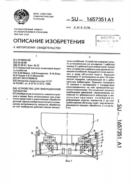 Устройство для вибрационной обработки (патент 1657351)