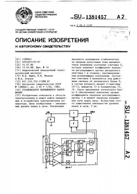 Стабилизатор переменного напряжения (патент 1381457)