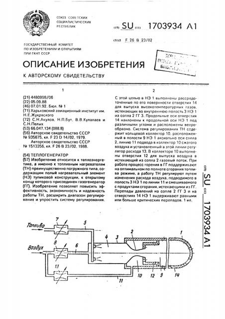 Теплогенератор (патент 1703934)