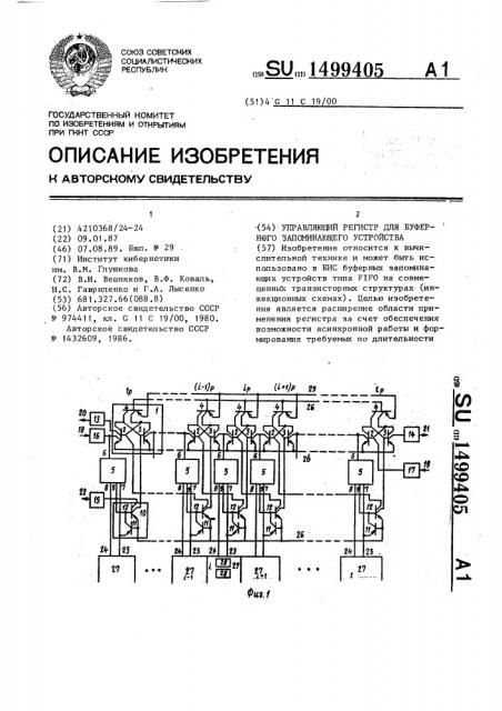 Управляющий регистр для буферного запоминающего устройства (патент 1499405)