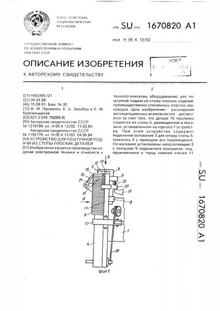 Устройство для поштучной подачи из стопы плоских деталей (патент 1670820)