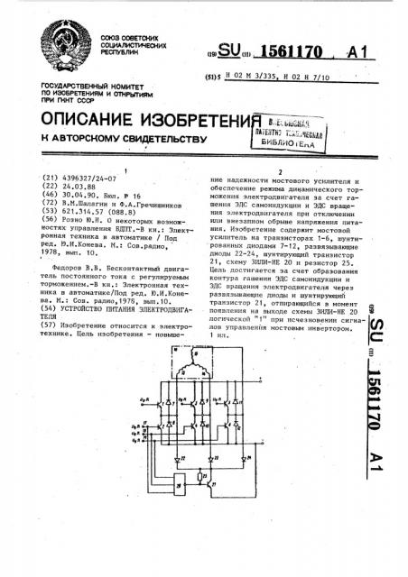 Устройство питания электродвигателя (патент 1561170)