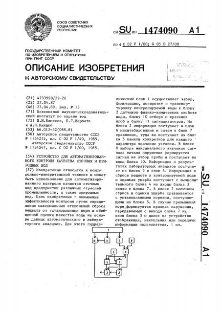 Устройство для автоматизированного контроля качества сточных и природных вод (патент 1474090)