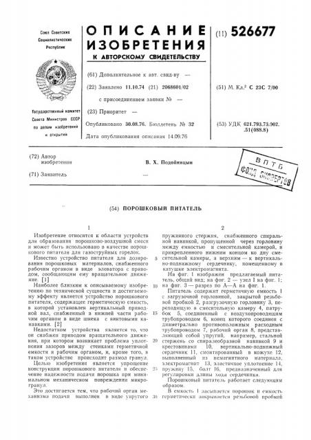 Порошковый питатель (патент 526677)