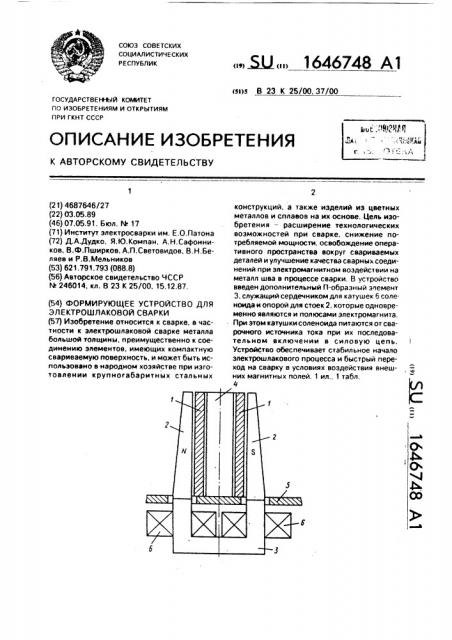 Формирующее устройство для электрошлаковой сварки (патент 1646748)