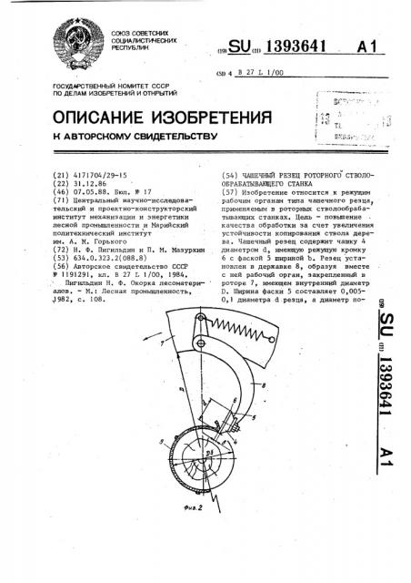 Чашечный резец роторного стволообрабатывающего станка (патент 1393641)