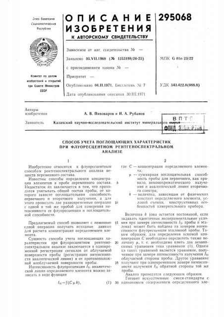 Способ учета поглощающих характеристик при флуоресцентном рентгеиоспектральиомаиализе (патент 295068)