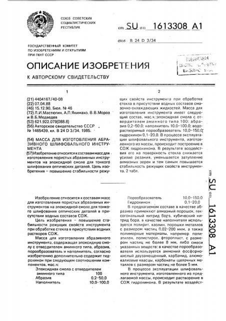 Масса для изготовления абразивного шлифовального инструмента (патент 1613308)