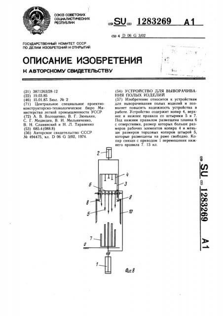 Устройство для выворачивания полых изделий (патент 1283269)