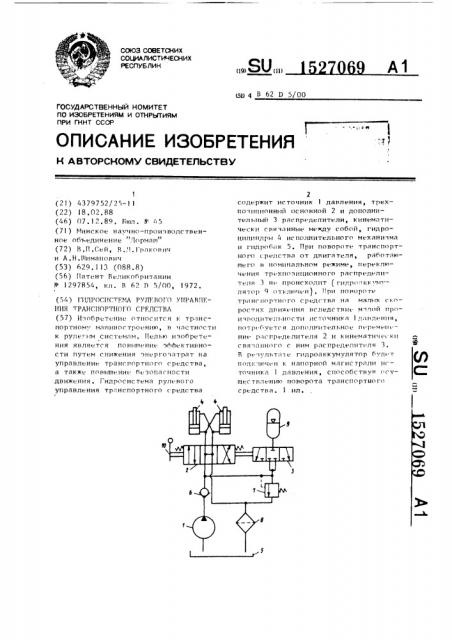Гидросистема рулевого управления транспортного средства (патент 1527069)