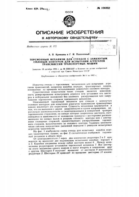 Торсионный механизм для стендов с замкнутым силовым контуром для испытания агрегатов трансмиссий транспортных машин (патент 106882)