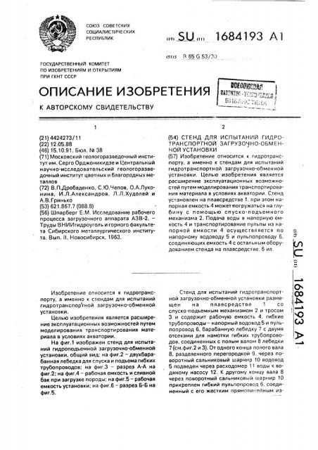 Стенд для испытаний гидротранспортной загрузочно-обменной установки (патент 1684193)