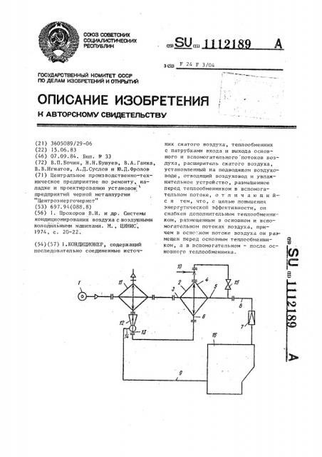 Кондиционер (патент 1112189)