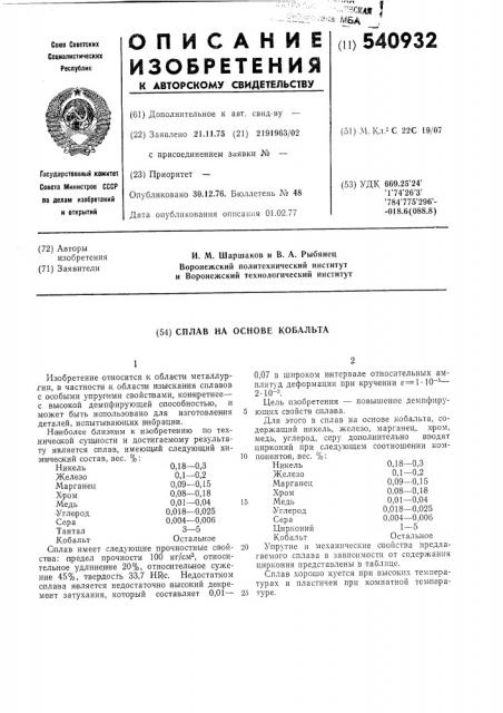 Сплав на основе кобальта (патент 540932)